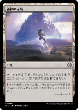 0359 【JP】 邪神の寺院/Temple of the False God LCC