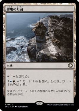 0327 【JP】 僻地の灯台/Desolate Lighthouse LCC