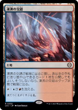 0332 【JP】 凍沸の交錯/Frostboil Snarl LCC