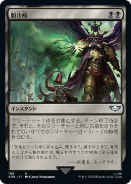 0195 【JP】 胆汁病/Bile Blight 40K