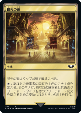0287 【JP】 祖先の道/Path of Ancestry 40K