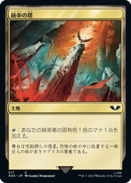 0271 【JP】 統率の塔/Command Tower 40K