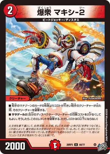 044 爆衆 マキシ-2 DM26RP3
