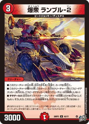 044 爆衆 ランブル-2 DM26RP3