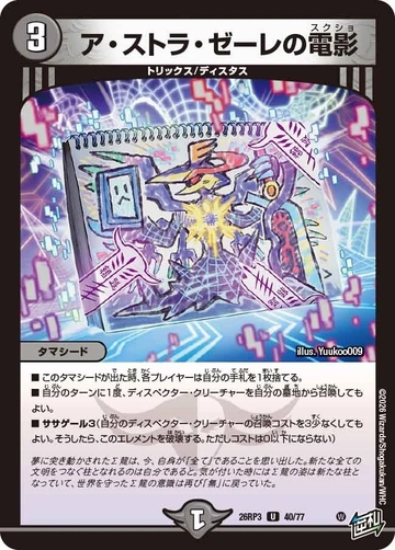 040 ア・ストラ・ゼーレの電影 DM26RP3