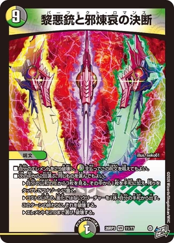 011 黎悪銃と邪煉哀の決断 DM26RP3