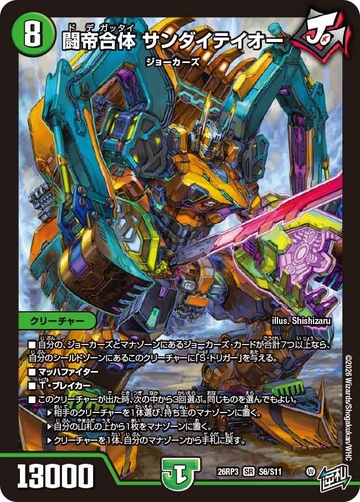 S006 闘帝合体 サンダイテイオー DM26RP3
