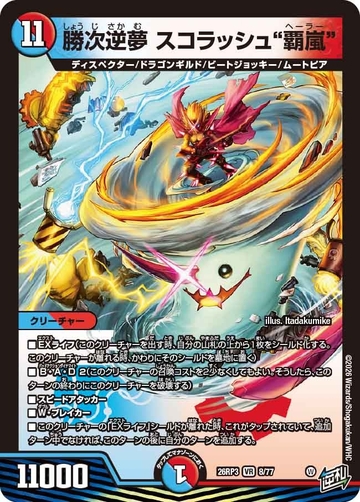 008 勝次逆夢 スコラッシュ“覇嵐” DM26RP3