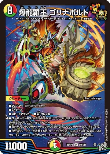 S009 爆龍羅王 ゴリナボルト DM26RP3