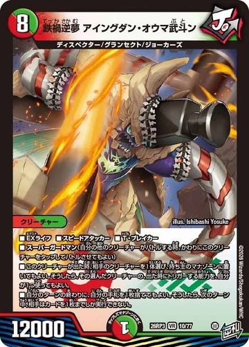 010 鉄禍逆夢 アイングダン・オウマ武斗ン DM26RP3