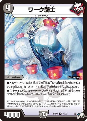 037 ワーク騎士 DM26RP3