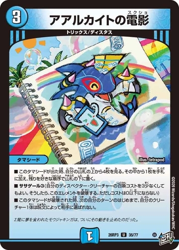 035 アアルカイトの電影 DM26RP3