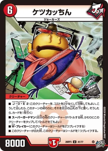 041 ケツカッちん DM26RP3