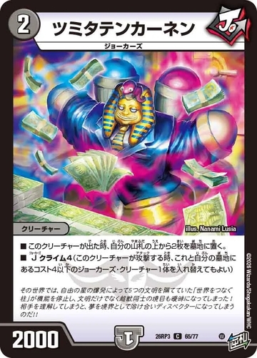 065 ツミタテンカーネン DM26RP3