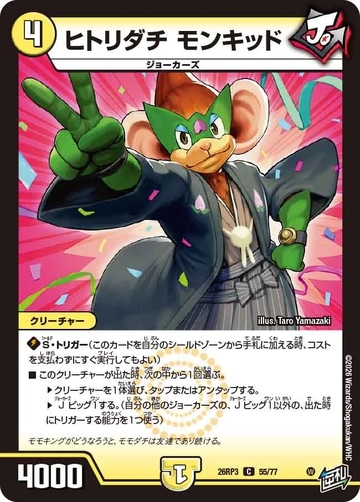 055 ヒトリダチ モンキッド DM26RP3