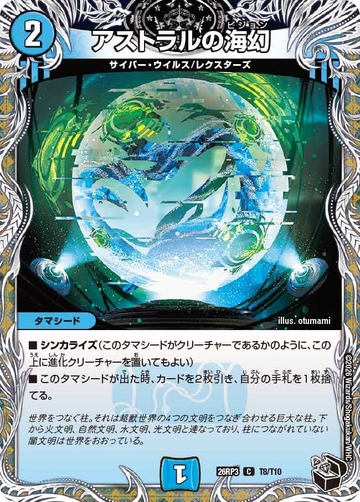 T008 アストラルの海幻 DM26RP3