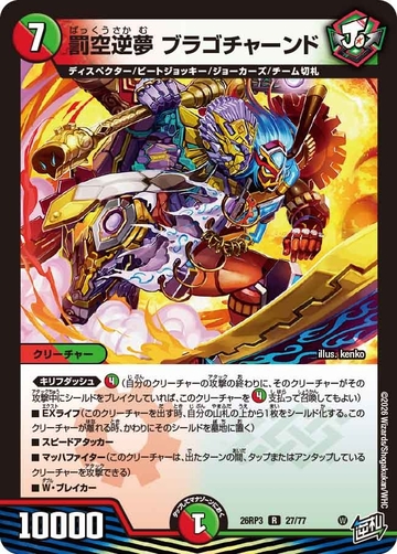 027 罰空逆夢 ブラゴチャーンド DM26RP3