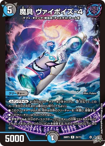 025 魔具 ヴァイポイズ-4 DM26RP3