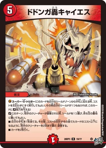 019 ドドンガ轟キャイエス DM26RP3