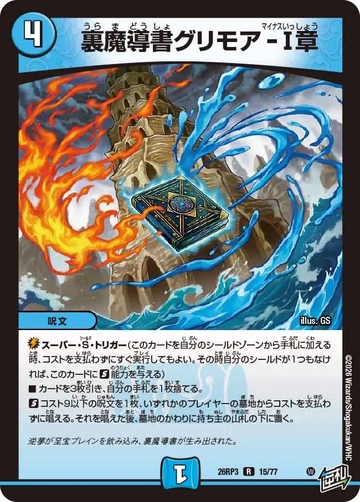 015 裏魔導書グリモア-Ⅰ章 DM26RP3