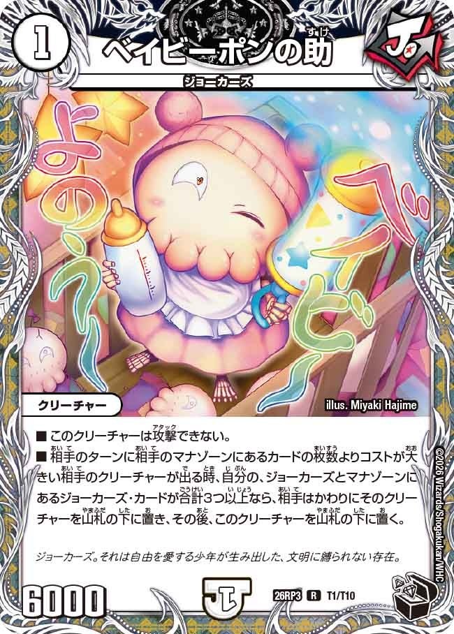 T001 ベイビーポンの助 DM26RP3
