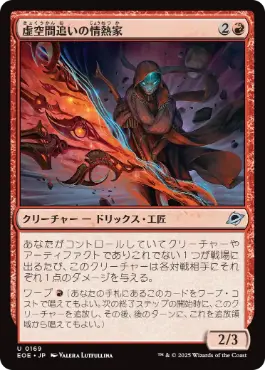 0169 【JP】 虚空間追いの情熱家/Weftstalker Ardent EOE