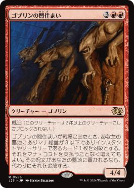 0556 【JP】 ゴブリンの闇住まい/Goblin Dark-Dwellers J25