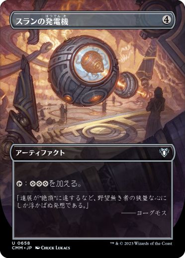0658 【JP】 ■ボーダーレス■ スランの発電機/Thran Dynamo CMM-BF