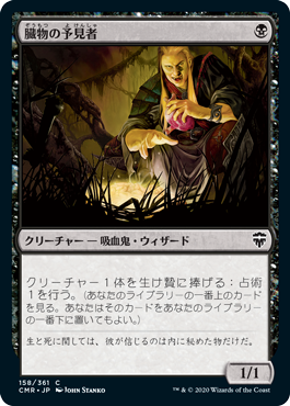 0158 【JP】 臓物の予見者/Viscera Seer CMR