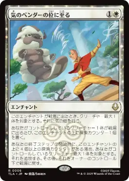 0006 【JP】 気のベンダーの位に至る/Airbender Ascension TLA