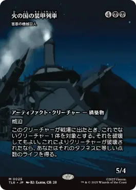 0025 【JP】 ■ボーダーレス■ 火の国の装甲列車/Fire Nation Tank Train 害悪の機械巨人/Noxious Gearhulk TLE