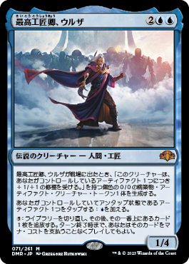 買取 0071 【JP/EN】 最高工匠卿、ウルザ/Urza, Lord High Artificer DMR