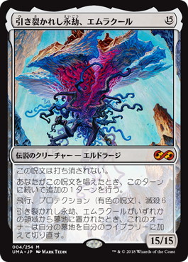 買取 0004 【JP/EN】 引き裂かれし永劫、エムラクール/Emrakul, the Aeons Torn UMA