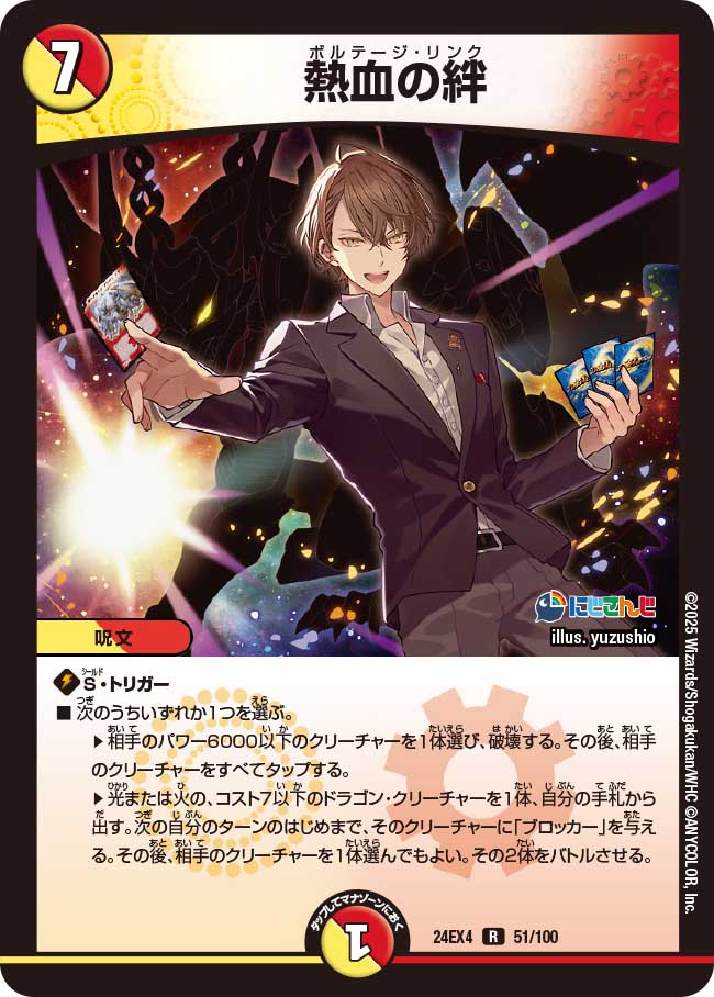 買取 0051 熱血の絆 DM24EX4