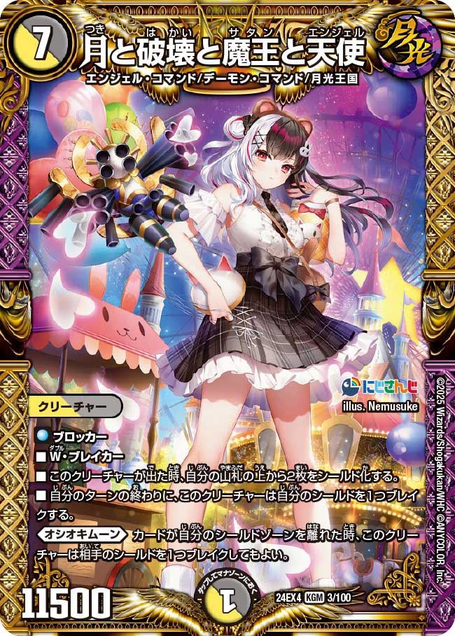 買取 0003 月と破壊と魔王と天使 DM24EX4
