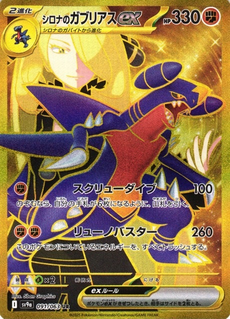 買取 091 【UR】 シロナのガブリアスex SV9a