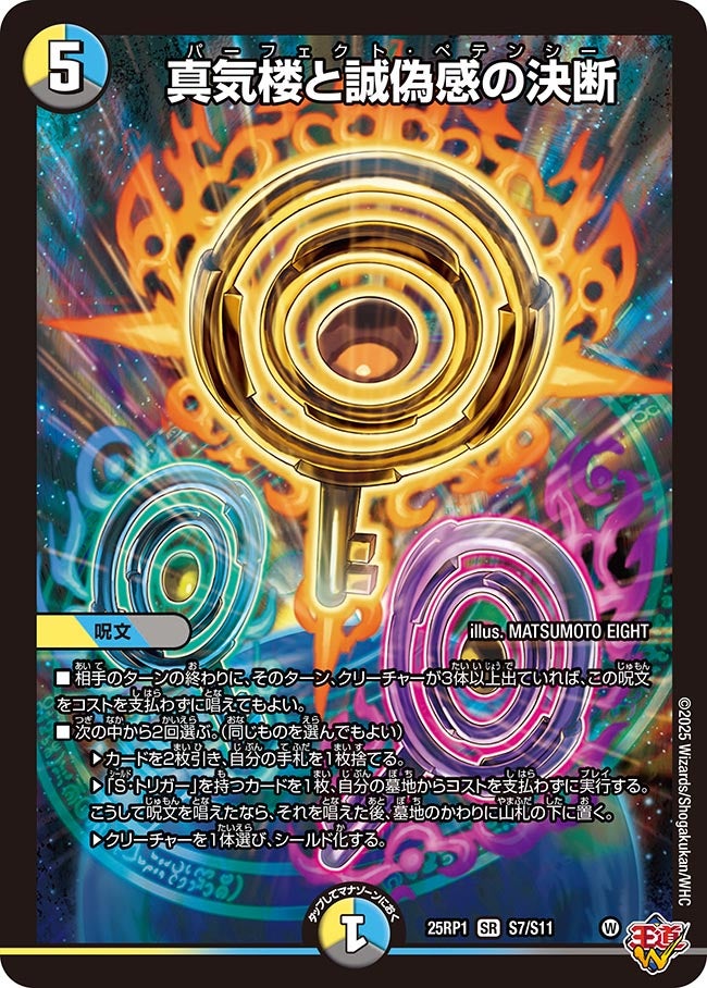 買取 S007 真気楼と誠偽感の決断 DM25RP1