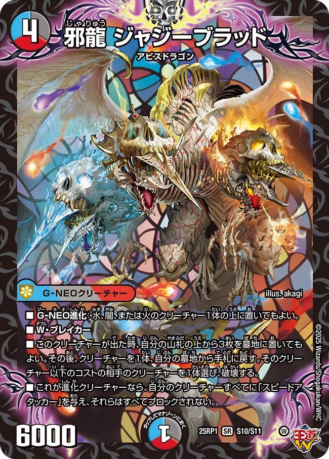 買取 S007 邪龍 ジャジーブラッド DM25RP1