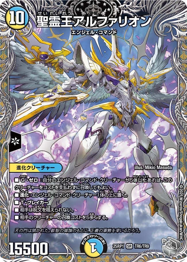 買取 TR06 聖霊王アルファリオン DM25RP1