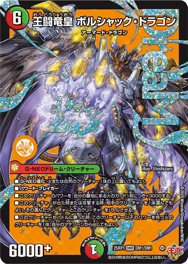 買取 DM01 王闘竜皇 ボルシャック・ドラゴン DM25RP1