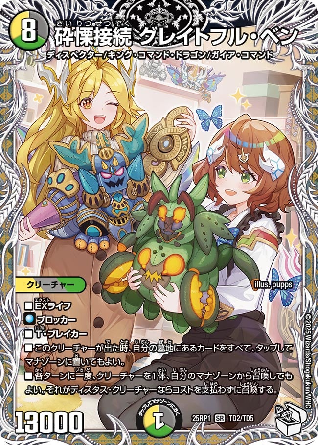 買取 TD02 砕慄接続 グレイトフル・ベン DM25RP1