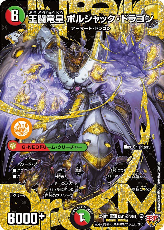 買取 DM秘01 王闘竜皇 ボルシャック・ドラゴン DM25RP1