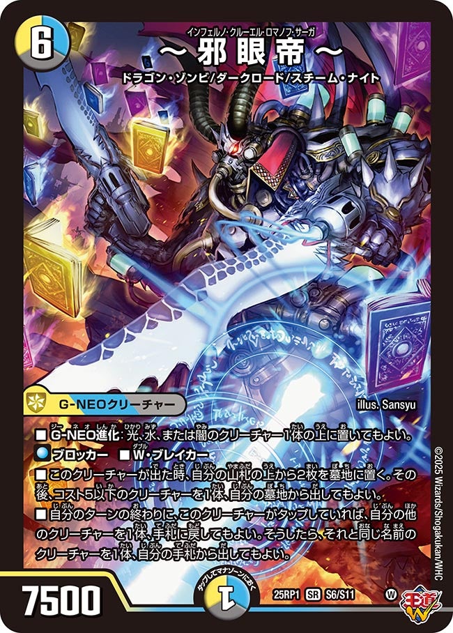 買取 S006 〜邪眼帝〜 DM25RP1