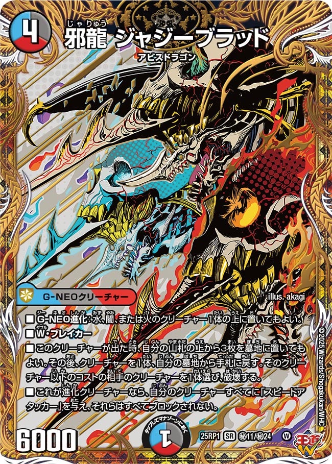 買取 秘011 邪龍 ジャジーブラッド DM25RP1