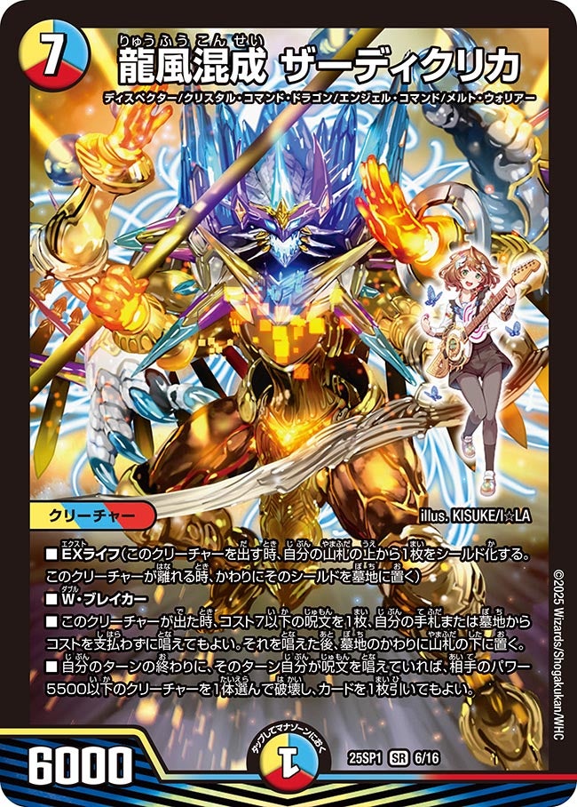 買取 006 龍風混成 ザーディクリカ DM25SP1