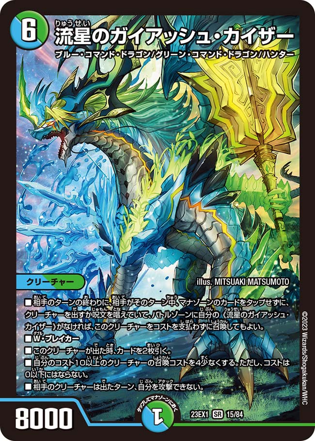 買取 015 流星のガイアッシュ・カイザー DM23EX1