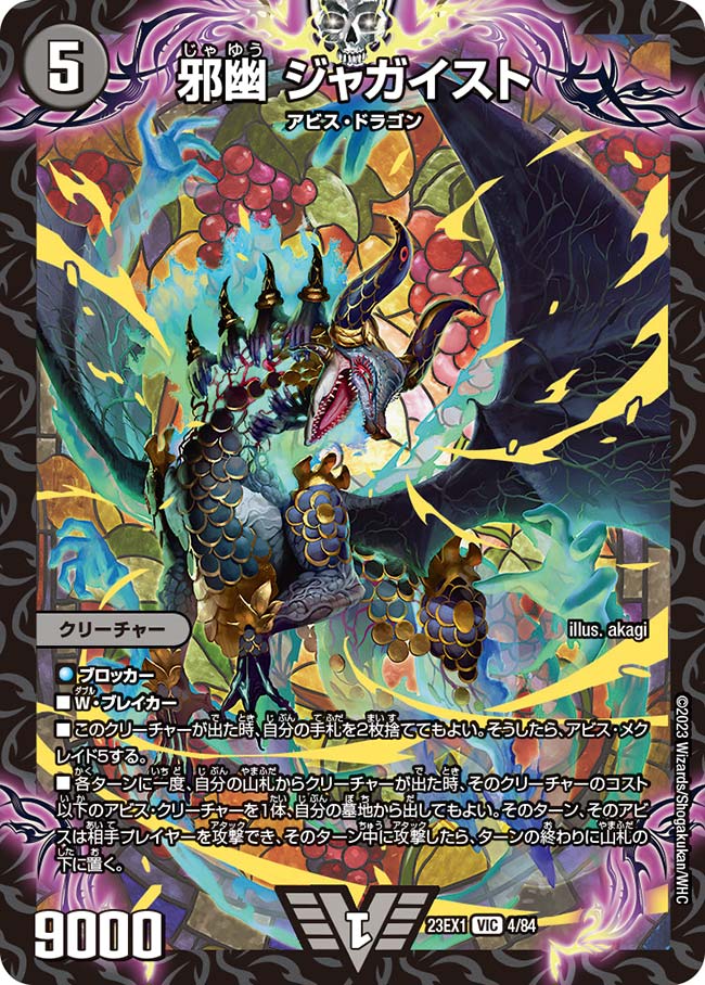 買取 004 邪幽 ジャガイスト DM23EX1
