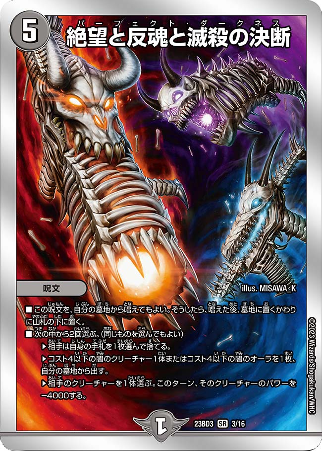 買取 003 絶望と反魂と滅殺の決断 DM23BD3