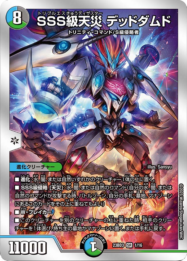 買取 001 SSS級天災 デッドダムド DM23BD3