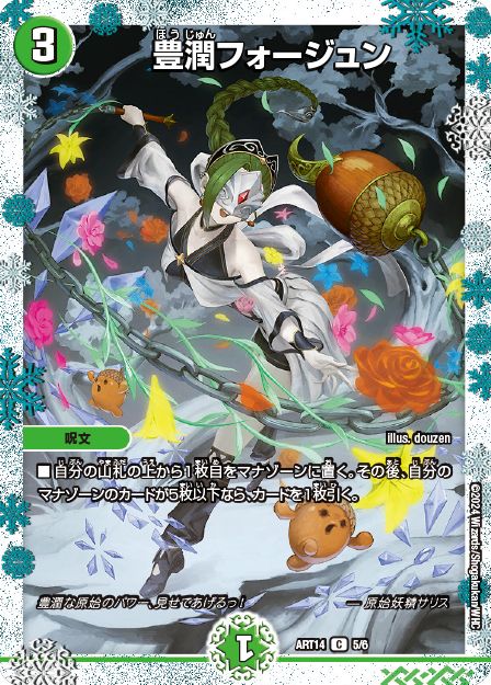 買取 05 豊潤フォージュン DMART14